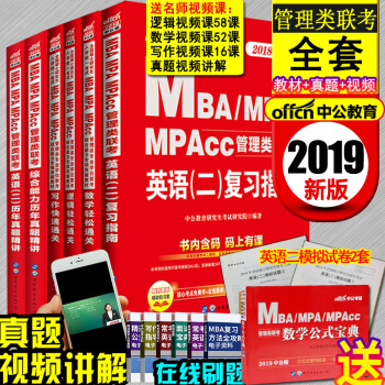 MBA联考教材2019英语二199管理类综合能力教材历年真题考研会计专硕工商在职研究生MPA pdf epub mobi 电子书 下载