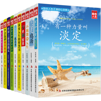 励志人生之美好心灵季 全10册 心灵鸡汤改变人生书 青春文学励志书 pdf epub mobi 下载