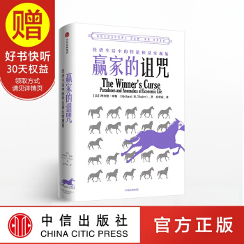 【2017年诺贝尔经济学奖得主 理查德 泰勒】赢家的诅咒 中信出版社 pdf epub mobi 下载