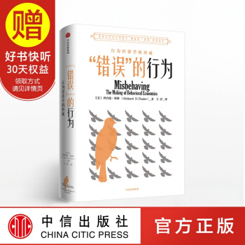 【2017年诺贝尔经济学奖得主 理查德 泰勒】错误的行为 新版 中信出版社 pdf epub mobi 下载