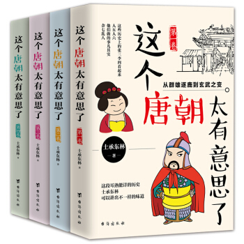 现货 正版 这个唐朝太有意思了（套装1-4卷） 通俗说史 历史书籍 唐朝历史 中国历史 pdf epub mobi 下载