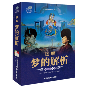 【加厚彩圖版】圖解夢的解析 彩圖版 弗洛伊德 心理學與生活書籍心理學書籍 心理學 讀心術精 pdf epub mobi 電子書 下載