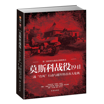 《莫斯科战役1941：二战“台风”行动与德军的首次大危机》 pdf epub mobi 下载