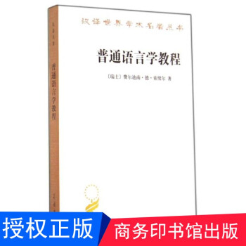 普通語言學教程 漢譯世界學術名著叢書 商務印書館 pdf epub mobi 電子書 下載