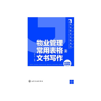 物业管理常用表格及文书写作 pdf epub mobi 电子书 下载