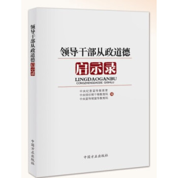 正版现货 领导干部从政道德启示录 中纪委 方正出版社 pdf epub mobi 下载