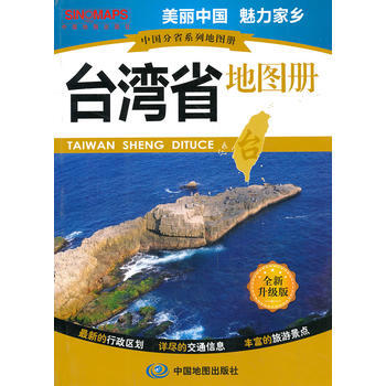 正版 中国分省系列地图册 台湾省地图册