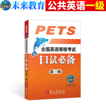 2018年全国英语等级考试 公共英语一级口试 PETS1 可搭全国英语等级考试标准教程学习 pdf epub mobi 电子书 下载