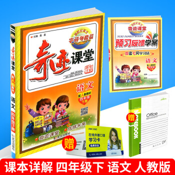 2018春 奇跡課堂 四年級下冊/4年級 語文 人教版 小學同步練習冊測試題復習資料課教科 pdf epub mobi 電子書 下載