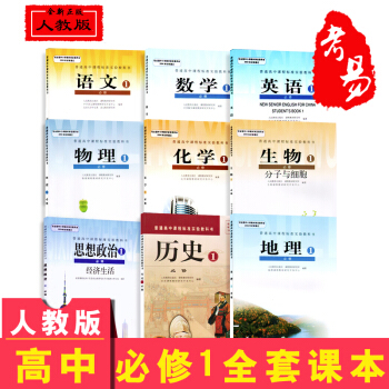 新版2018年9月高一入學高一上冊必修全套課本教材必修1語文數學英語物理化學生物政治曆史地 pdf epub mobi 下载