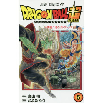 [现货]进口日文 龙珠超 DRAGON BALL ドラゴンボール超 5 pdf epub mobi 下载