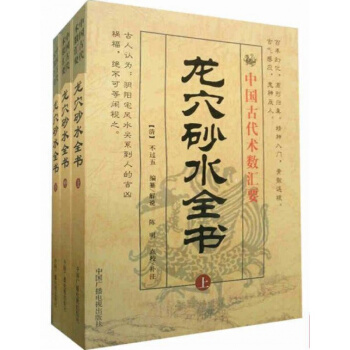 商城《龙穴砂水全书》上中下册 风水龙穴--地理全书 pdf epub mobi 电子书 下载
