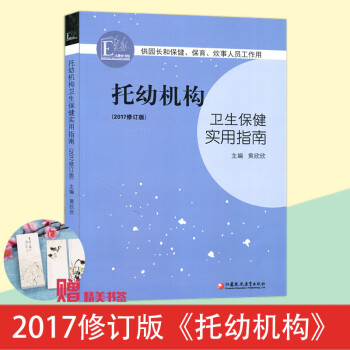 托幼机构卫生保健实用指南 2017修订版 供园长保健保育炊事人员工作用幼儿园卫生保健指导书
