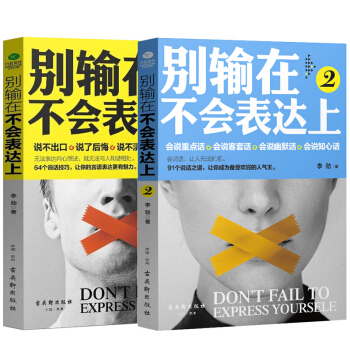 别输在不会表达上1+2 语言的艺术能力说话关于人际交往提高情商的书籍畅销书排行榜销售职场学