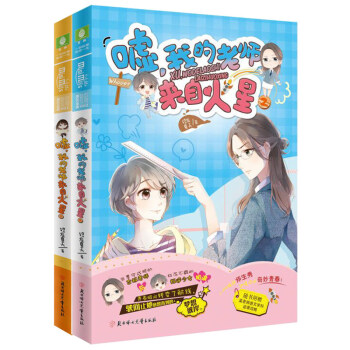正版現貨包郵 噓，我的老師來自火星全套1-2冊意林小小姐淑女文學館青春小說課外青少年讀物女生校園書籍 pdf epub mobi 下载