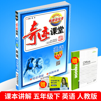 2018春 奇跡課堂 五年級下冊/5年級 英語 人教版 小學同步練習冊測試題復習資料課教科 pdf epub mobi 電子書 下載