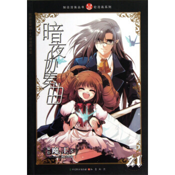 正版 暗夜協奏麯. 21 漫畫 pdf epub mobi 電子書 下載