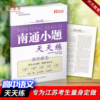 全新2017秋K开文教育南通小题天天练 高中语文语言文字运用名句名篇默写现代文阅读文言文阅 pdf epub mobi 电子书 下载