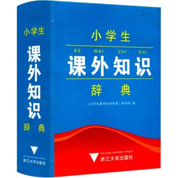 小學生課外知識辭典 工具書語文教材詞典書籍 小學生一年級二年級三年級四年級五年級六年級上 pdf epub mobi 電子書 下載