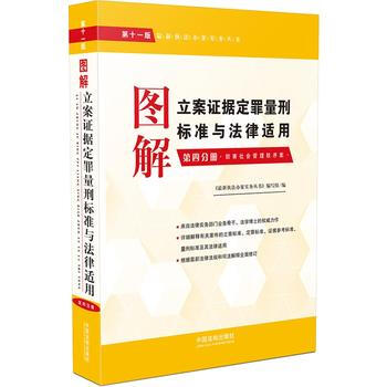圖解立案證據定罪量刑標準與法律適用(第十一版,第四分冊) 9787509385029