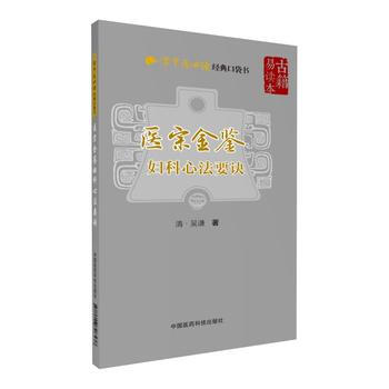 妇科心法要诀-医宗金鉴 pdf epub mobi 下载