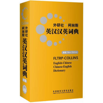 满150 外研社柯林斯英汉汉英词典(新版)学生英汉词典字典 中英文互查工具书 英国柯林斯出 pdf epub mobi 下载
