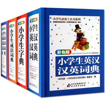 正版4册 彩色版·小学生英汉汉英词典 小学生工具书系列 语词典英语字典 初级学生自学英语教 pdf epub mobi 下载