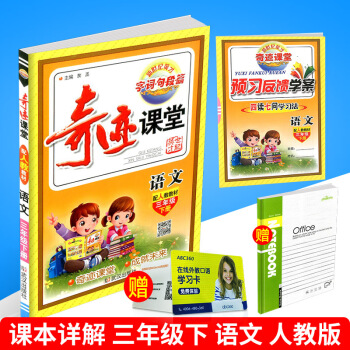 2018春 奇跡課堂 三年級下冊/3年級 語文 人教版 小學同步練習冊測試題復習資料課本教 pdf epub mobi 電子書 下載
