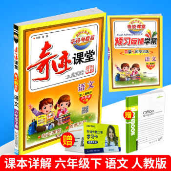 2018春 新世纪英才 奇迹课堂 六年级下册/6年级 语文 人教版 小学同步练习册测试题复