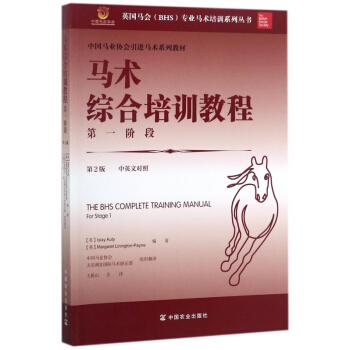 马术综合培训教程阶段(第2版中英文对照中国马业协会引进马术系列教材)/英国马会BH