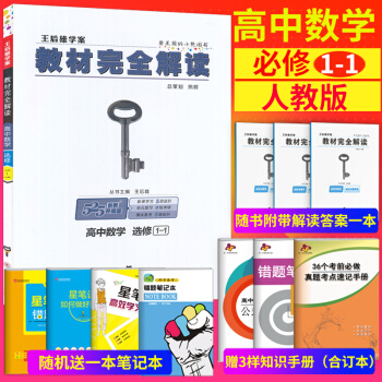 2018新版 王后雄学案教材完全解读高中数学选修1-1教辅资料书配人教版高中数学A版选修1 pdf epub mobi 下载