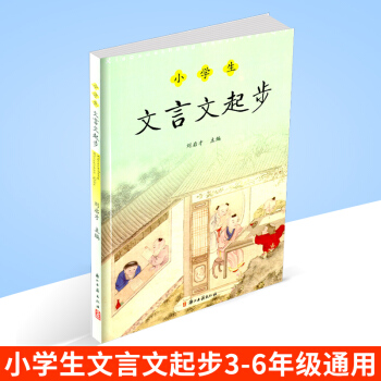小学生文言文起步 刘启才主编 文言文小学教学参考资料 小学三四五六年级3456年级上册下
