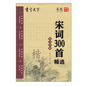 米骏硬笔书法 书写天下 宋词300首精 楷书字帖 带临摹纸 pdf epub mobi 下载