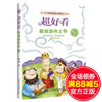 满150 超好看-*西游作文02 套你哭着喊着非要看的作文书 袁艳 著 6-8-9-12岁 pdf epub mobi 电子书 下载
