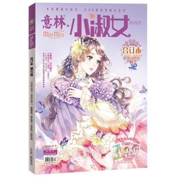 正版新書 意林小小姐閤訂本係列 淑女氣質 成長勵誌淑女氣質 成長勵誌 浪漫金鞦 美麗綻放期刊雜誌打包 小小姐閤訂本60 pdf epub mobi 電子書 下載