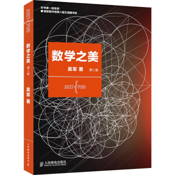 人民邮电：数学之美(第二版) pdf epub mobi 下载
