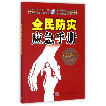 全民防灾应急手册(附光盘)/幸福生活手册系列 pdf epub mobi 电子书 下载