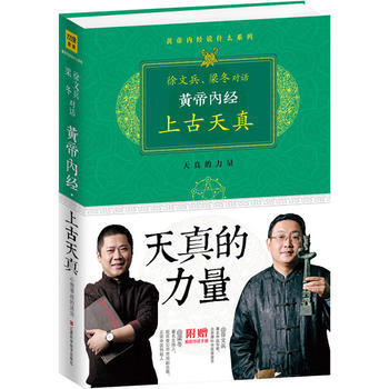 黄帝内经:徐文兵、梁冬对话《上古天真》 9787539047867