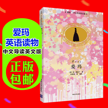 满150 【赠100元学习卡】爱玛(插图?中文导读英文版)中英文对照小说双语读物英语阅读书
