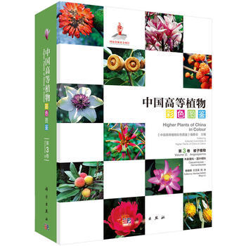 中国高等植物彩色图鉴 第三卷 木麻黄科—莲叶桐科 王文采,刘冰 科学出版社 pdf epub mobi 下载