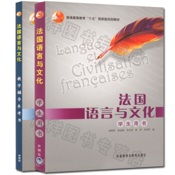 正版现货 法国语言与文化学生用书+法国语言与文化教学辅导参考书 全套2本 童佩智 等编 pdf epub mobi 下载