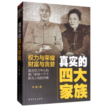 真实的四大家族：权力与荣耀 财富与贪婪 政治/军事 书籍 pdf epub mobi 下载