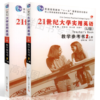 正版 21世纪大学实用英语（U版）教学参考书2 （上下册）（附光盘）复旦大学出版社 978 pdf epub mobi 电子书 下载