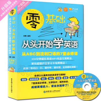 正版现货 零基础从头开始学英语 从ABC到流利口语的7堂必修课升级版 赠光盘/20元学习卡 pdf epub mobi 电子书 下载