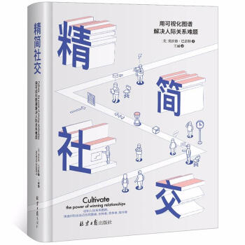 精简社交：用可视化图谱解决人际关系难题 pdf epub mobi 下载
