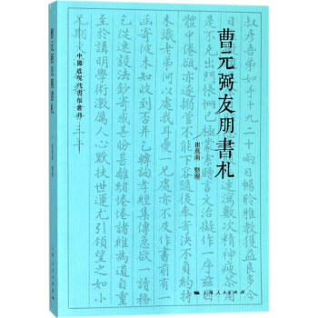 曹元弼友朋书札