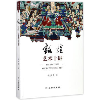 敦煌艺术十讲 pdf epub mobi 下载