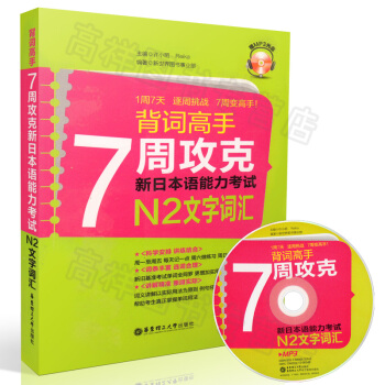 正版现货 背词高手：7周攻克新日本语能力考试N2文字词汇 附mp3 许小明 Reika 著 pdf epub mobi 电子书 下载