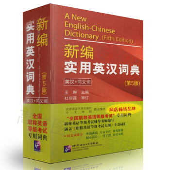 正版 新編實用英漢詞典 英漢+同義詞（第5版） 王琳 北京語言大學齣版社 97875619 pdf epub mobi 電子書 下載