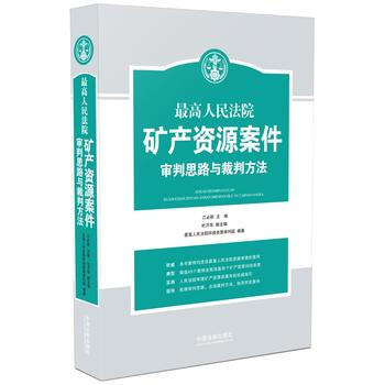 高人民法院礦産資源案件審理思路與裁判方法 9787509374252